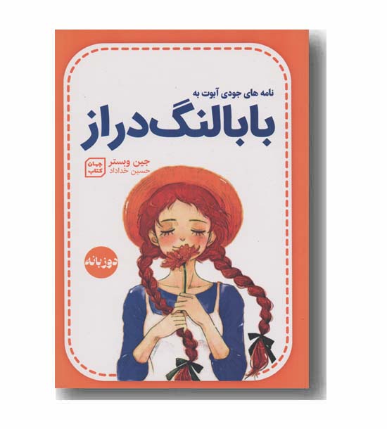 نامه های جودی آبوت به بابا لنگ دراز