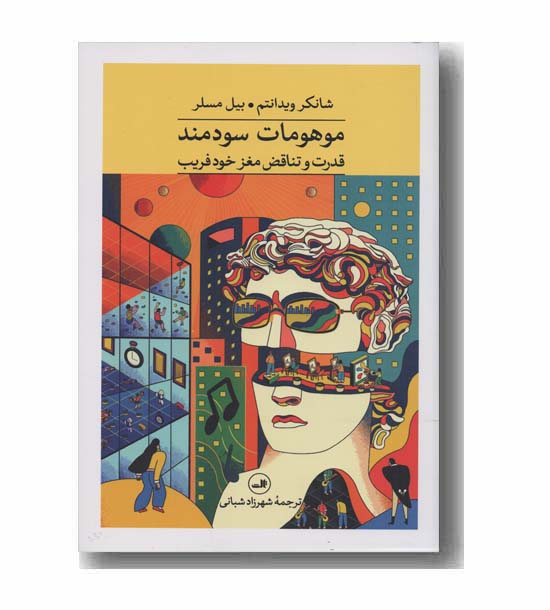 موهومات سودمند