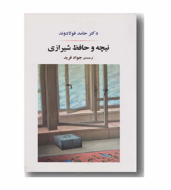 نیچه و حافظ شیرازی
