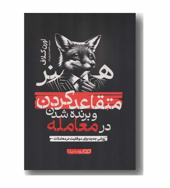 هنر متقاعد کردن و برنده شدن در معامله