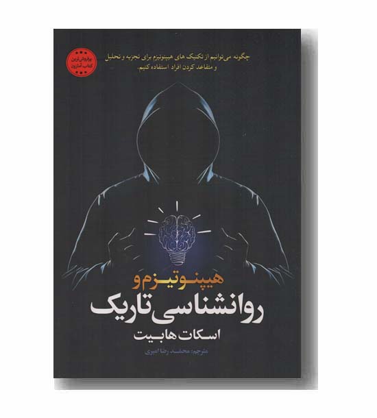 هیپنوتیزم و روانشناسی تاریک