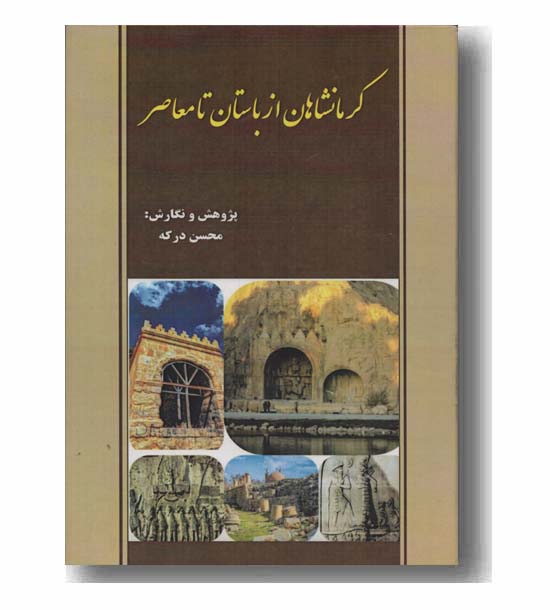 کرمانشاهان از باستان تا معاصر