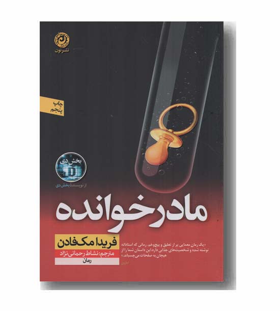 مادر خوانده