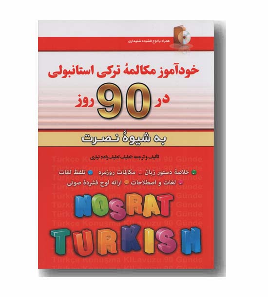 خودآموز مکالمه ترکی استانبولی در 90 روز به شیوه نصرت