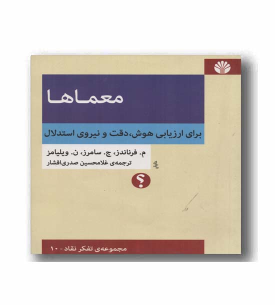 معماها برای ارزیابی هوش دقت و نیروی استدلال