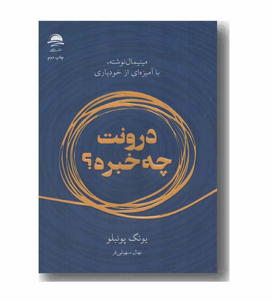درونت چه خبره