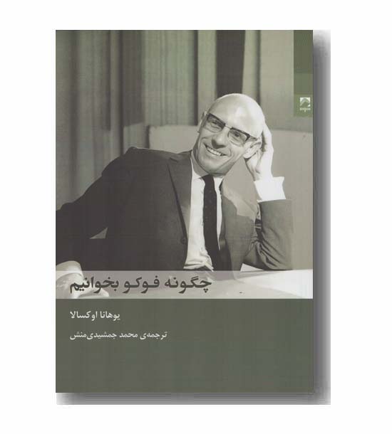چگونه فوکو بخوانیم