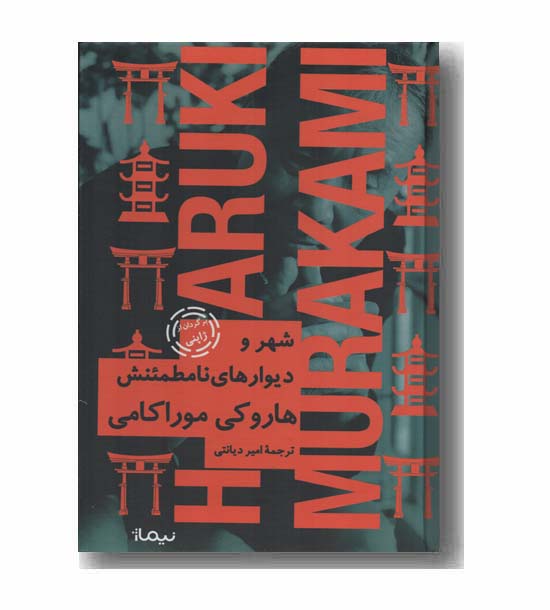 شهر و دیوارهای نامطمئنش