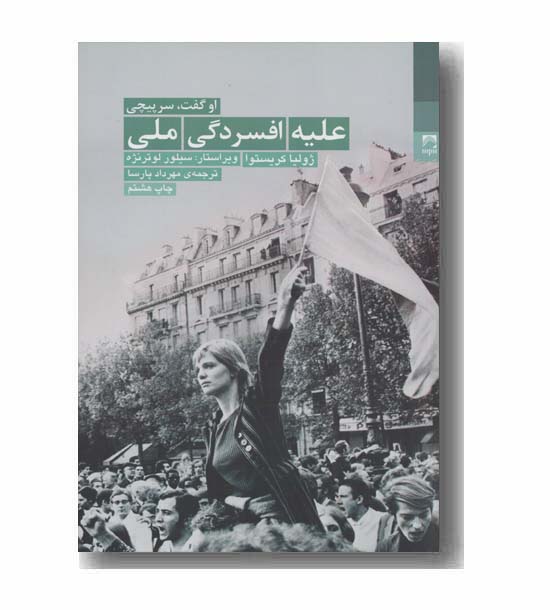 علیه افسردگی ملی