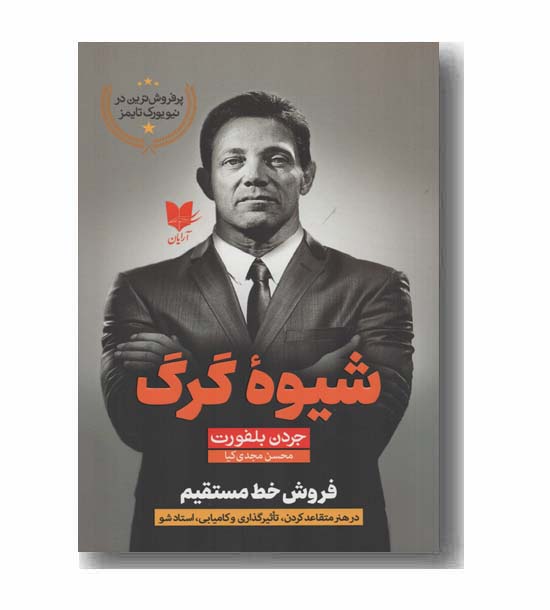 شیوه گرگ فروش خط مستقیم