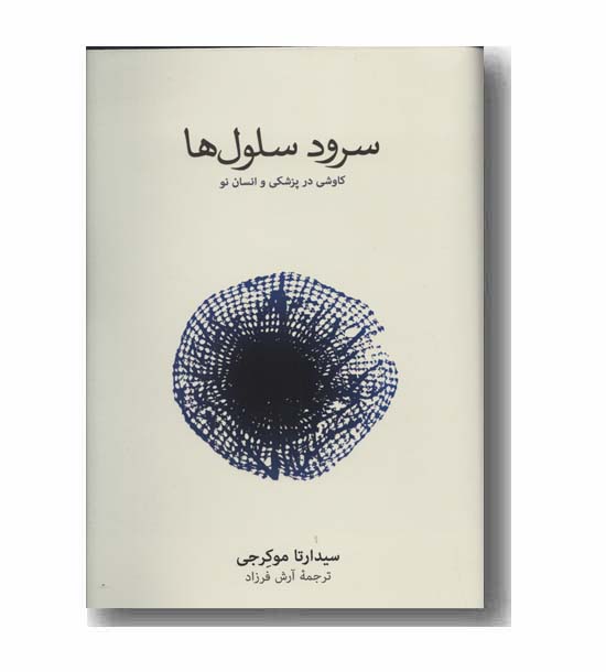 سرود سلول ها