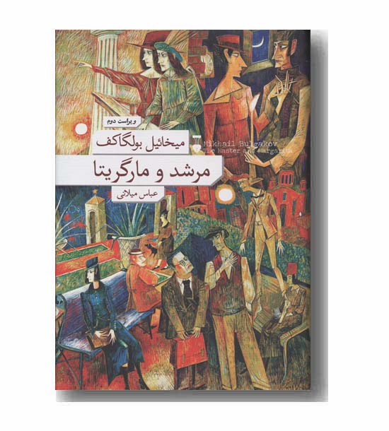 مرشد و مارگریتا