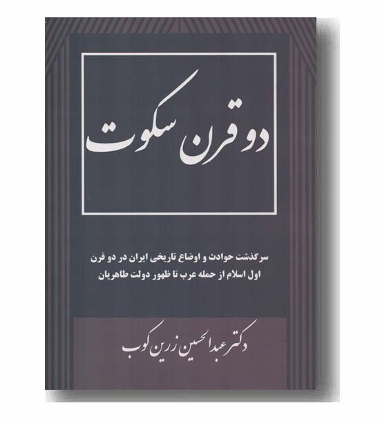 دو قرن سکوت