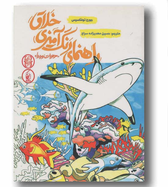 راهنمای رنگ آمیزی خلاق موجودات زیر دریا
