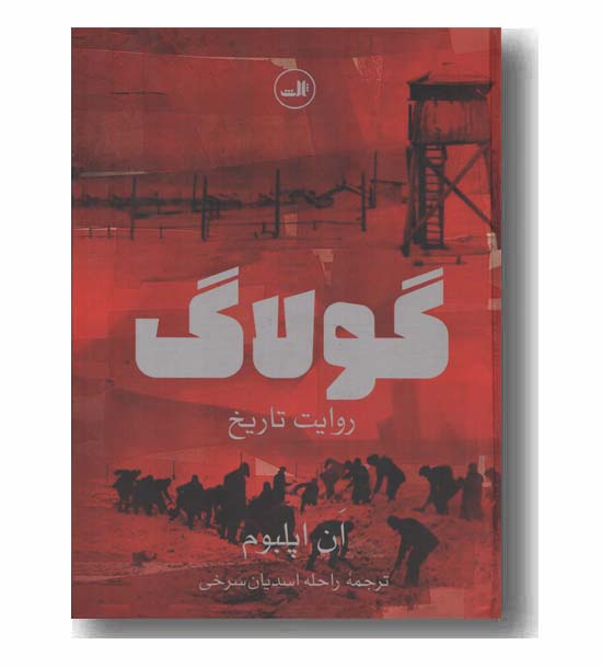 گولاگ روایت تاریخ