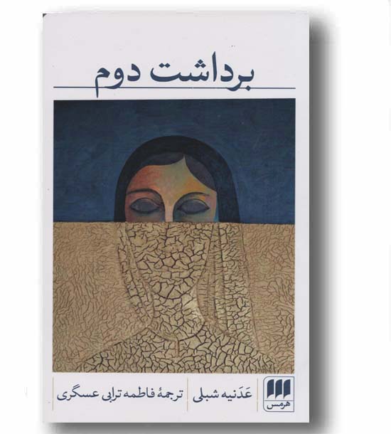 برداشت دوم
