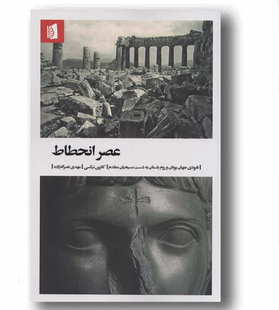 عصر انحطاط