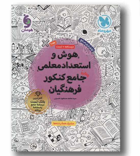 هوش و استعداد معلمی واقعآ جامع کنکور فرهنگیان مهر و ماه
