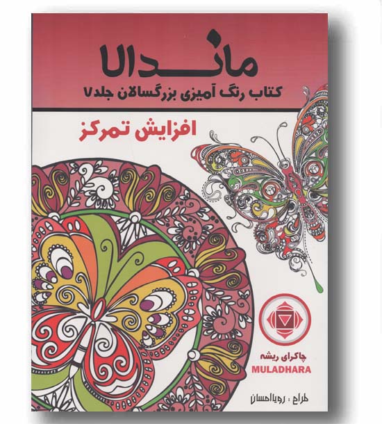 ماندالا کتاب رنگ آمیزی بزرگسالان 7 افزایش تمرکز