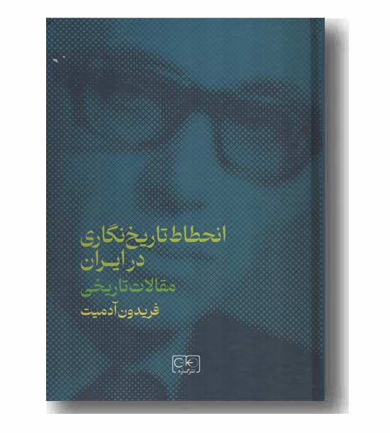 انحطاط تاریخ نگاری در ایران مقالات تاریخی