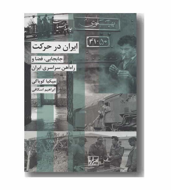 ایران در حرکت