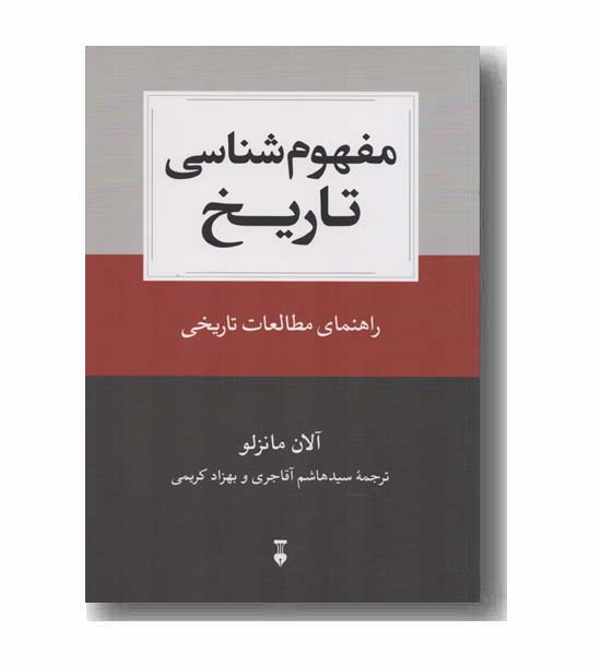 مفهوم شناسی تاریخ