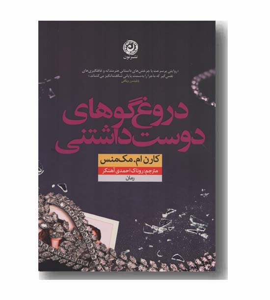دروغ گوهای دوست داشتنی