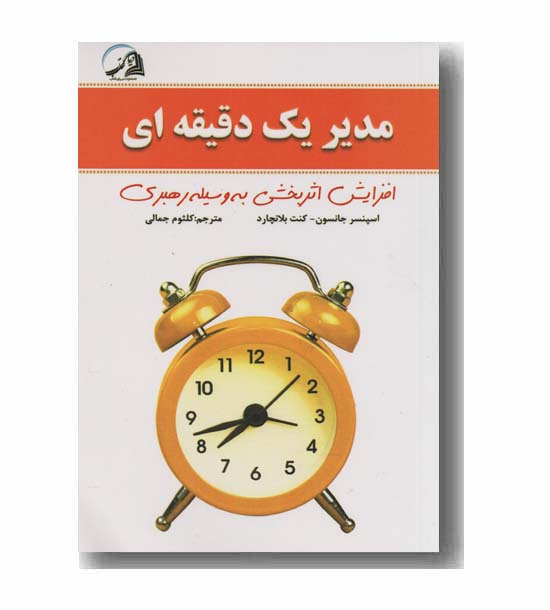 مدیر یک دقیقه ای