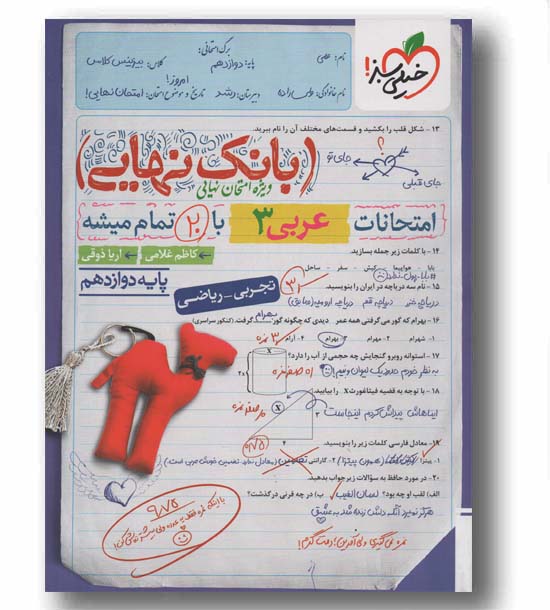 بانک نهایی عربی دوازدهم خیلی سبز