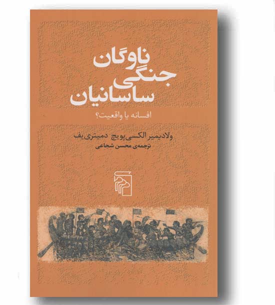 ناوگان جنگی ساسانیان افسانه یا واقعیت