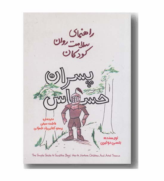 راهنمای سلامت روان کودکان پسران حساس
