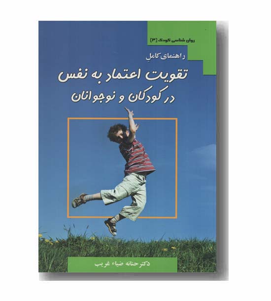 راهنمای کامل تقویت اعتماد به نفس در کودکان و نوجوانان