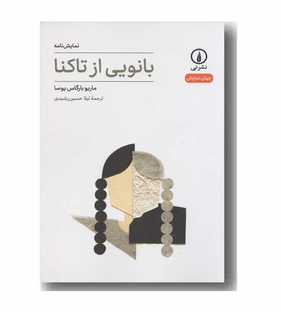 بانویی از تاکنا