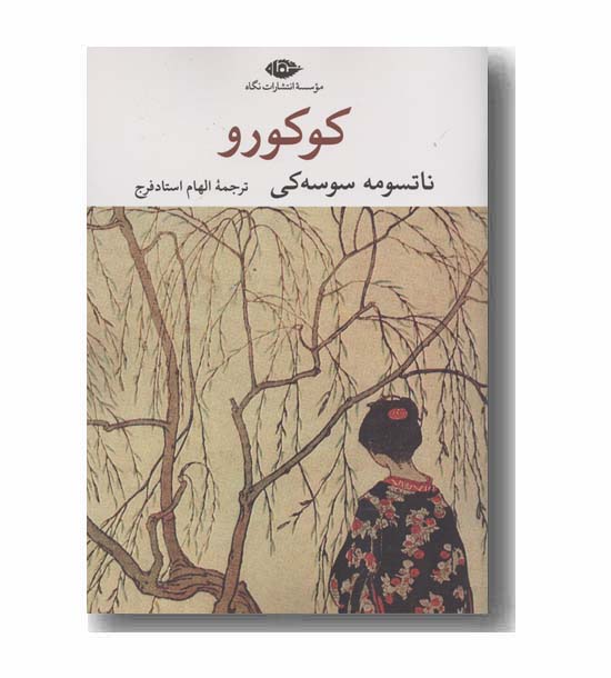 کوکورو