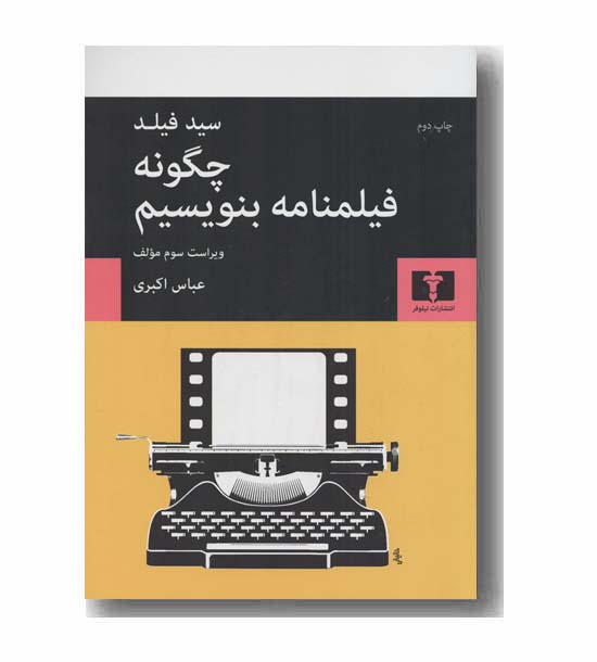 چگونه فیلنامه بنویسیم