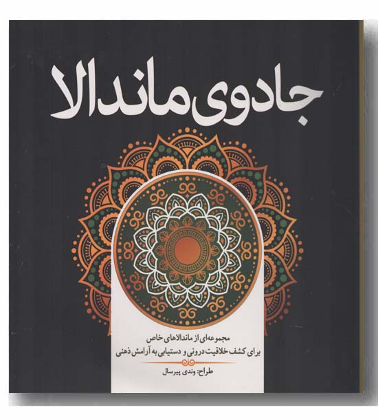 جادوی ماندالا