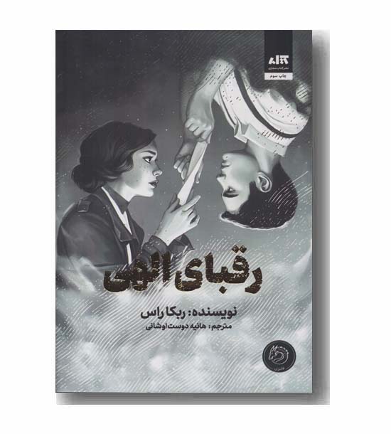 رقبای الهی