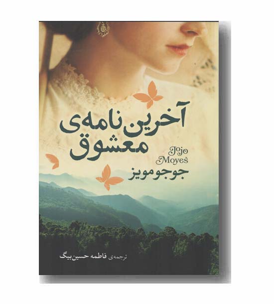 آخرین نامه معشوق