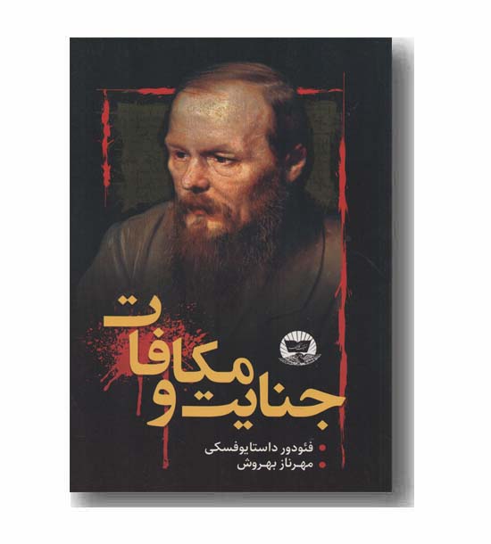 جنایت و مکافات