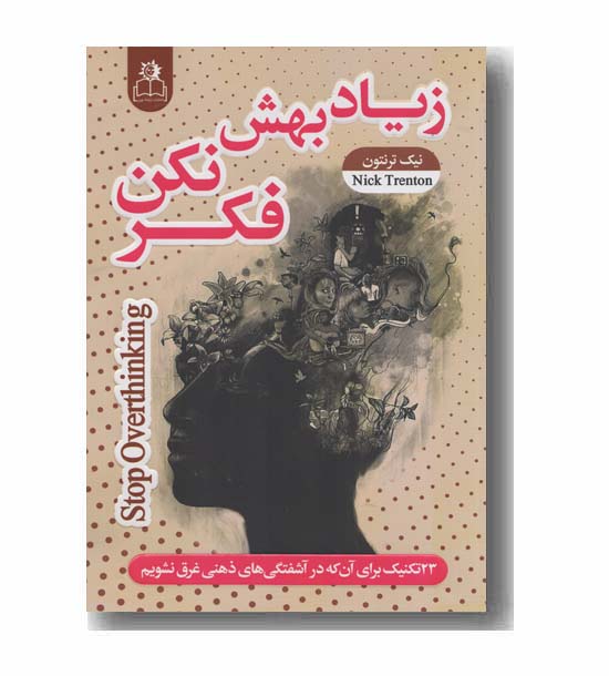 زیاد بهش فکر نکن