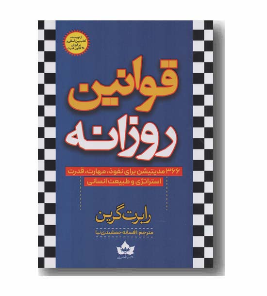 قوانین روزانه