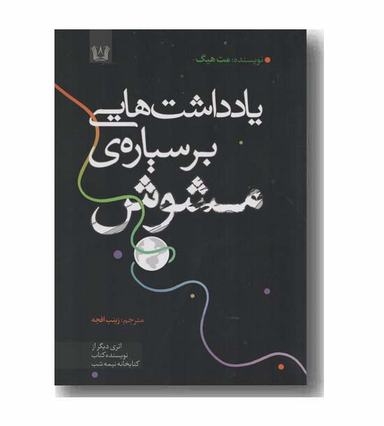 یادداشت هایی بر سیاره مشوش