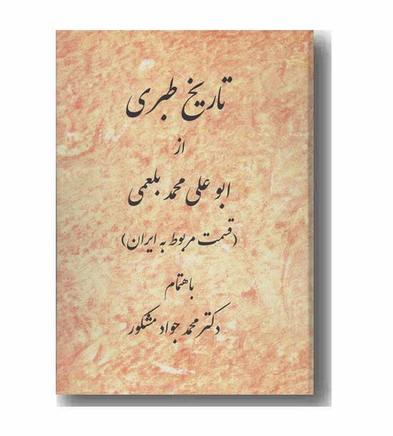 تاریخ طبری از ابوعلی محمد بلعمی قسمت مربوط به ایران