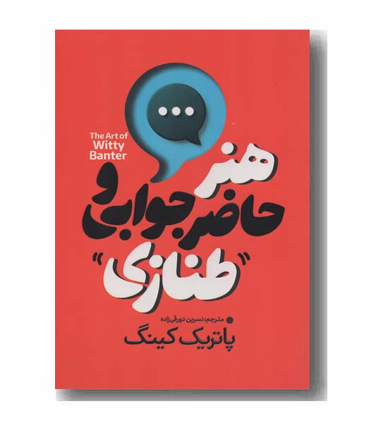 هنر حاضر جوابی و طنازی