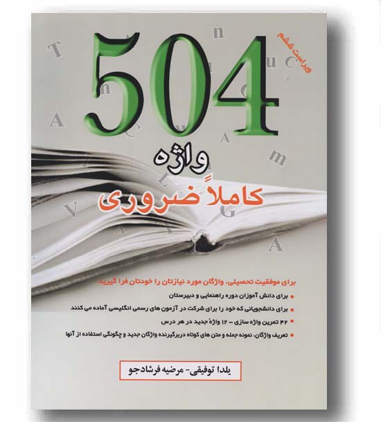 504 واژه کاملا ضروری