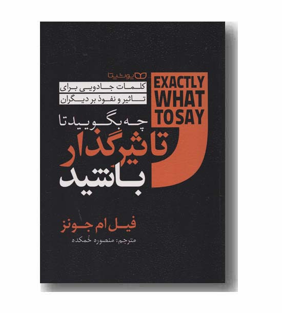 چه بگویید تا تاثیرگذار باشید