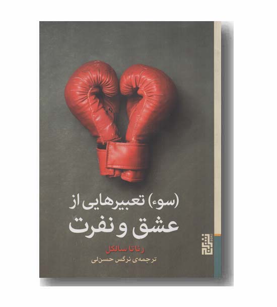 سوء تعبیرهایی از عشق و نفرت