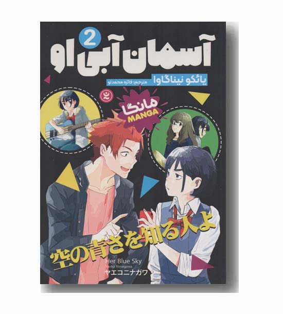 آسمان آبی او 2