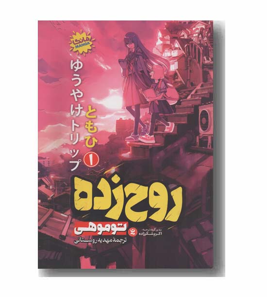 روح زده 1