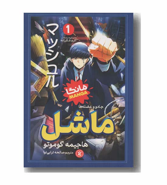 ماشل 1 جادو و عضله ها